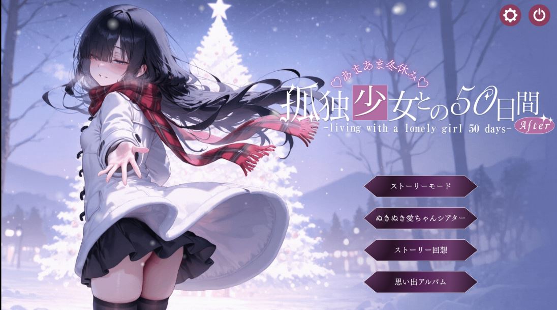 [电脑/互动SLG/AI汉化/阿黑颜] 与孤独少女的50天 /孤独少女との50日間 〜あまあま冬休み〜[3G]-萌玩ACG