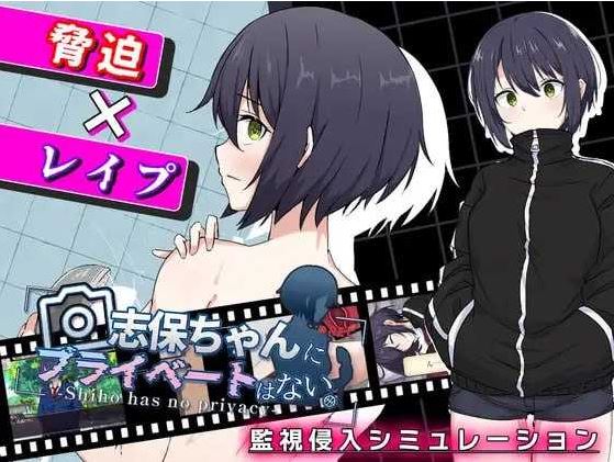 【电脑+安卓/RPG/汉化/新作】志保没有私人空间/志保ちゃんにプライベートはない AI汉化版【800M】-萌玩ACG