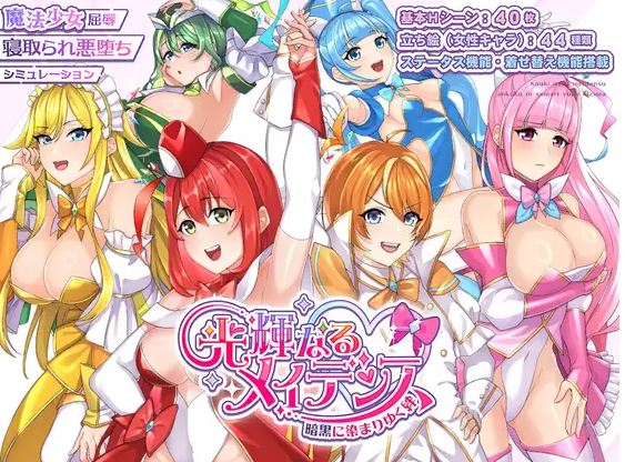 [电脑/新作RPG/汉化/NTR] 光辉的少女们～逐渐被黑暗浸染的羁绊～/光輝なるメイデンス～暗黒に染まりゆく絆～ AI汉化版+全CG存档[2.6G]-萌玩ACG