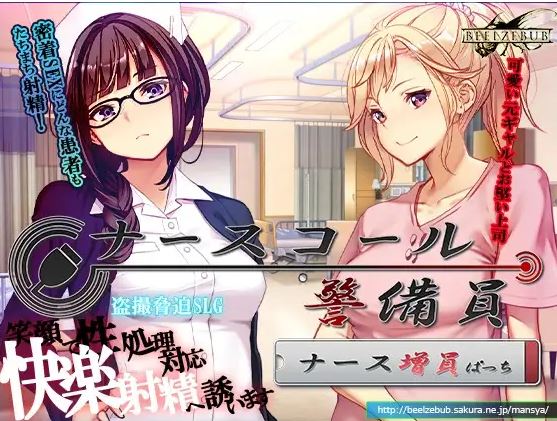 [电脑/热门SLG/官中/追加DLC] 呼叫铃警备员 ナースコール警備員:Append.1 ナース増員ぱっち v0.26.3.2 官方中文版+新DLC[7.6G]-萌玩ACG