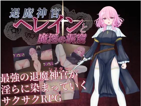 [电脑+安卓JOI+IOS/新作RPG/汉化/修女恶堕] 退魔神官赫蕾恩与魔淫洞窟 退魔神官へレインと魔淫の洞窟 AI汉化版+全CG回想[600M]-萌玩ACG