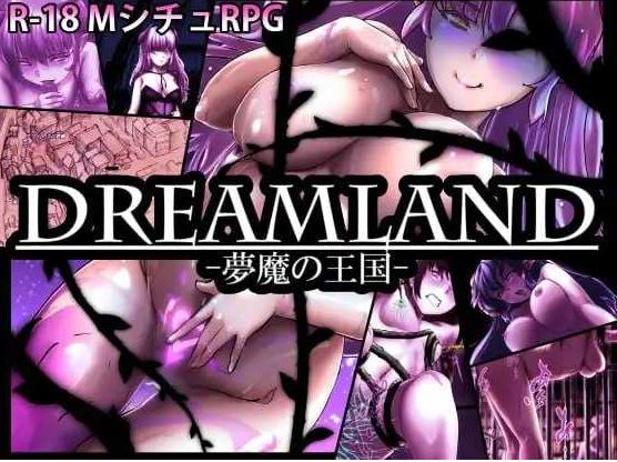 【电脑+安卓+IOS/精品RPG/汉化】DREAMLAND -梦魔的王国-/DREAMLAND -夢魔の王国- Ver1.20 AI汉化版【1.2G】-萌玩ACG