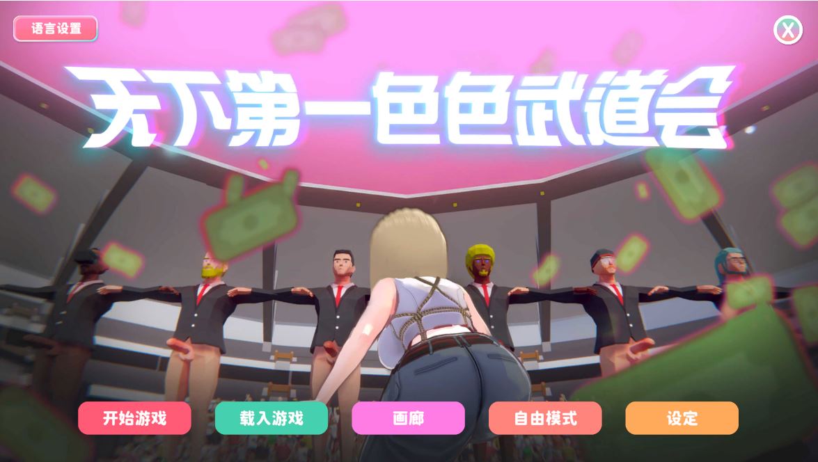 [电脑/新作SLG/官中/动态] U.F.F.C 天下第一色色武道会 demo 官中步兵版[1.8G]-萌玩ACG