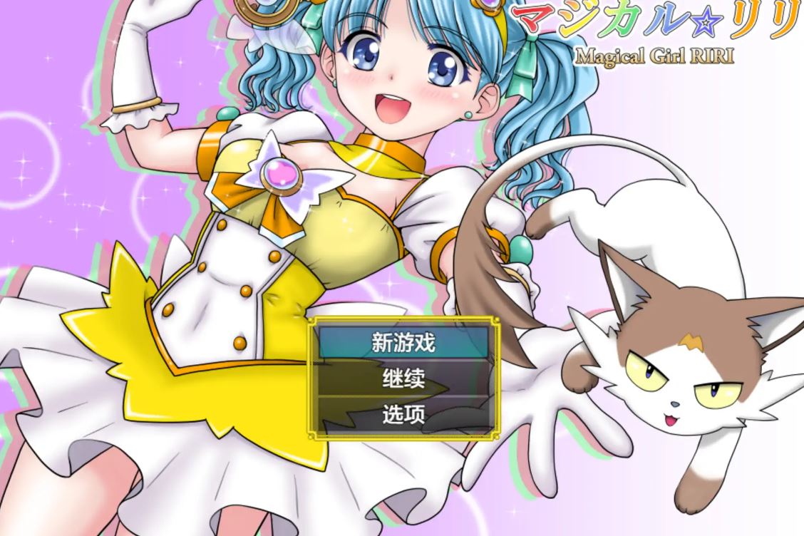 [电脑+安卓/RPG/汉化/异种X] 魔法少女莉莉 魔法少女マジカル☆リリ 汉化版[2.2G]-萌玩ACG