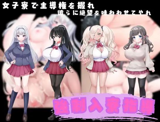 [电脑+安卓/新作RPG/汉化/爆乳JK] 强制入宿指导 強○入寮指導 AI汉化版[400M]-萌玩ACG