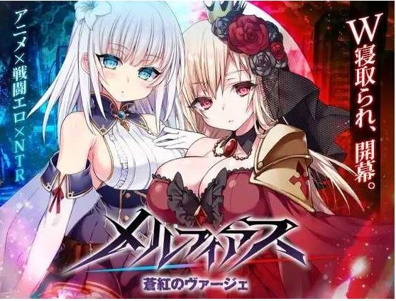 【电脑+安卓+IOS/精品RPG/官中/步兵】MELFIAS－苍红界域－/メルフィアス 蒼紅のヴァージェ 官方中文步兵版【4G】-萌玩ACG