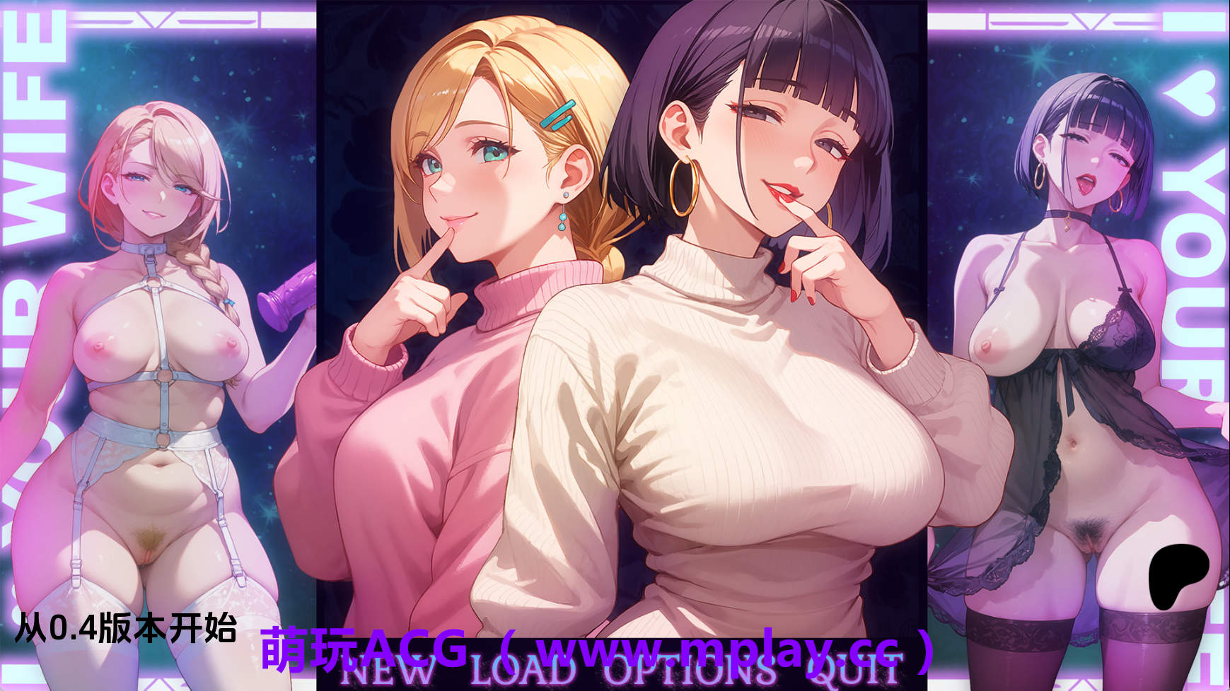 【PC+安卓+IOS/日系SLG】爱你的妻子v0.4 AI版【2.00G/汉化/动态/更新】-萌玩ACG