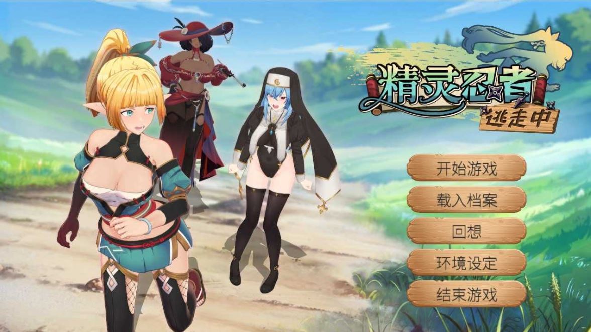 【电脑/3D游戏/官中/动态无码】精灵忍者逃走中 3D/Flee, My Elven Ninja! 3D / 忍者エルフ逃走中！ 官方中文步兵版【1.5G】-萌玩ACG