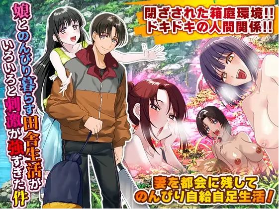 【电脑+安卓+IOS/日式RPG/AI汉化】我和女儿原本悠闲的乡村生活，结果却变得有点太刺激了。【502M】-萌玩ACG
