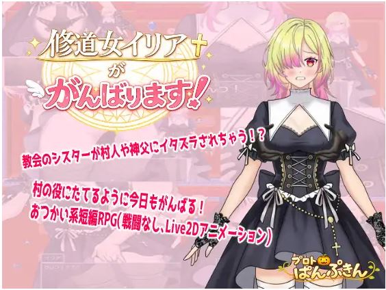 【电脑+安卓/日式RPG/AI汉化】伊利亚修女一定会尽力的！【329M】-萌玩ACG